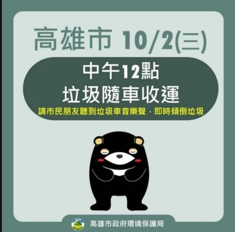 高雄市今(10/2)日中午十二點至晚上六點啟動垃圾隨車收運工作 高雄市今(10/2)日中午十二點至晚上六點啟動垃圾隨車收運工作
