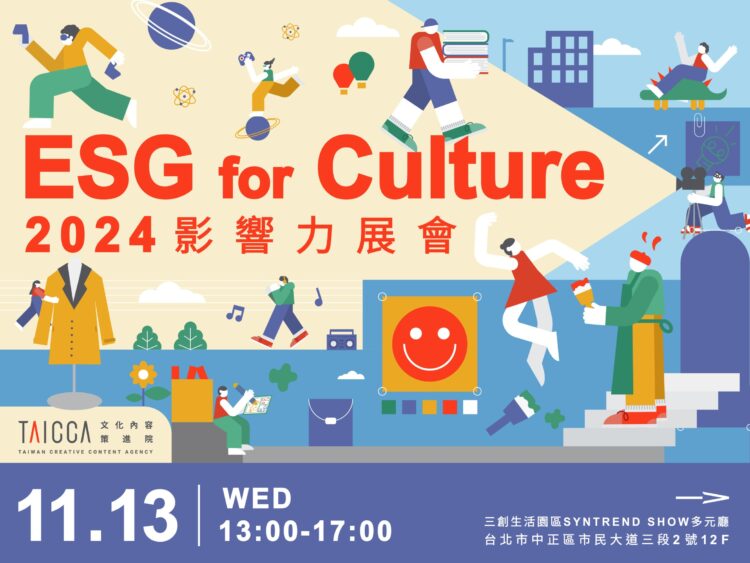 文策院首辦 2024 ESG for Culture 影響力展會 開始報名 文策院首辦-2024-esg-for-culture-影響力展會-開始報名