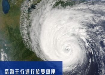 【南星風雨】-當海王行運行於雙魚座-極端氣候成為常態氣候