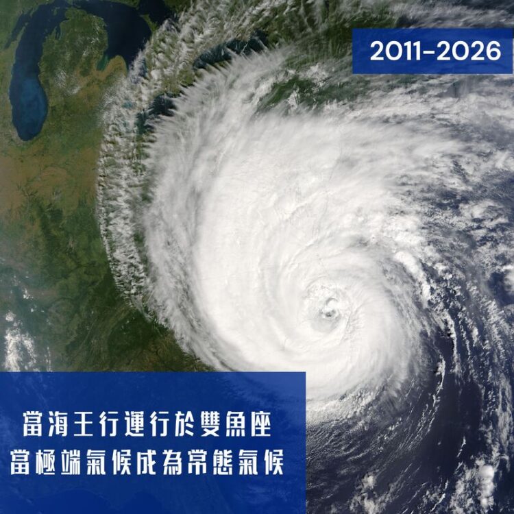 【南星風雨】-當海王行運行於雙魚座-極端氣候成為常態氣候