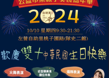 歡度雙十國慶-高雄左營盛大舉辦親子嘉年華