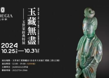 玉世家「玉藏無盡」特展10/25隆重登場-盡述翠玉的今古珍奇，上億拍賣會等級收藏邀您共賞！