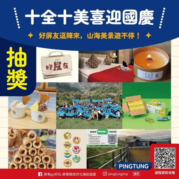 屏東喜迎國慶 推出山海美景系列旅遊路線 屏東喜迎國慶-推出山海美景系列旅遊路線