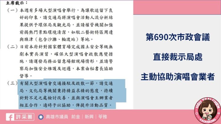 許采蓁議員質疑高雄演唱會經濟 產值不如其他五都 許采蓁議員質疑高雄演唱會經濟-產值不如其他五都