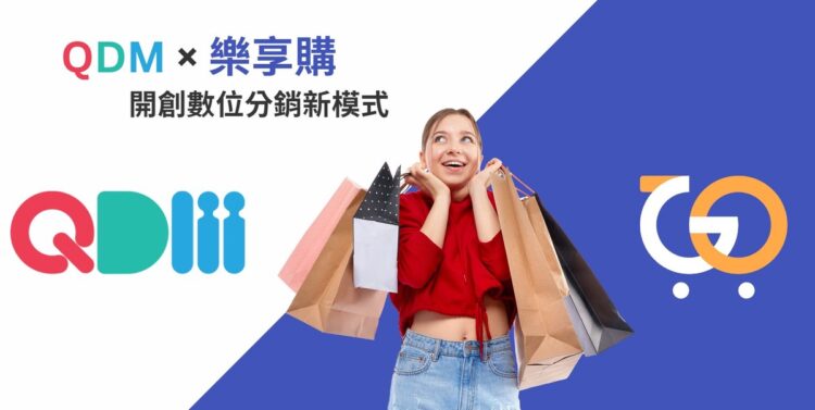 qdm與樂享購攜手合作-開創數位分銷新模式