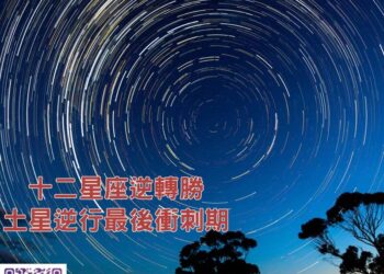 【南星風雨】-十二星座逆轉勝-土星逆行最後衝刺期