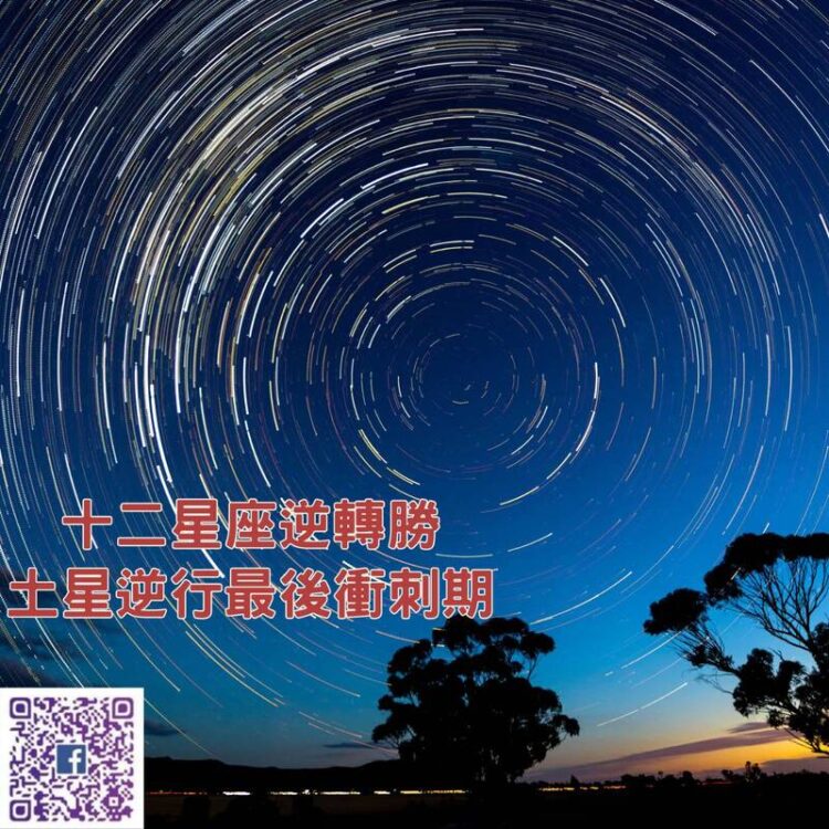【南星風雨】 十二星座逆轉勝 土星逆行最後衝刺期 【南星風雨】-十二星座逆轉勝-土星逆行最後衝刺期