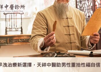 早洩治療新選擇，天祥中醫助男性重拾性福自信