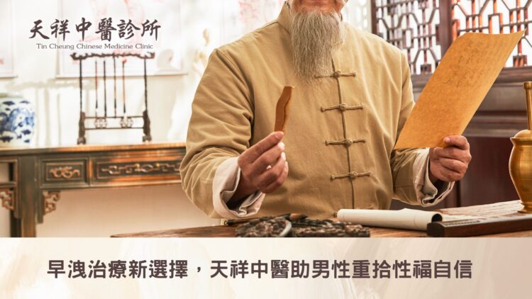 早洩治療新選擇,天祥中醫助男性重拾性福自信 早洩治療新選擇,天祥中醫助男性重拾性福自信