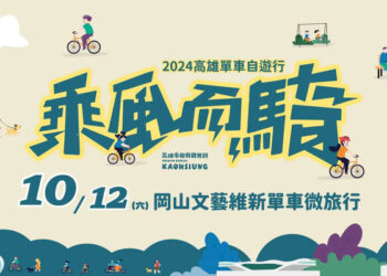 2024「高雄乘風而騎」活動開跑-首場吸引千名遊客低碳深度玩岡山
