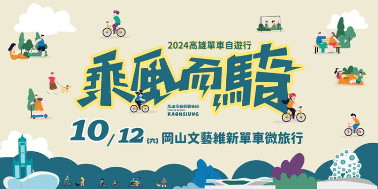 2024「高雄乘風而騎」活動開跑 首場吸引千名遊客低碳深度玩岡山 2024「高雄乘風而騎」活動開跑-首場吸引千名遊客低碳深度玩岡山