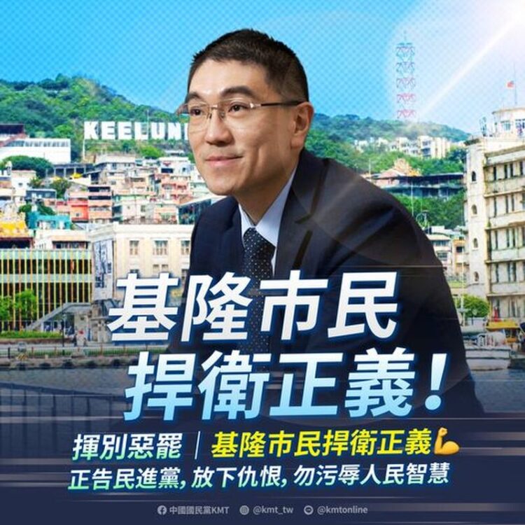 謝國樑罷免案不通過 國民黨:揮別惡罷,基隆市民捍衛正義 謝國樑罷免案不通過-國民黨:揮別惡罷,基隆市民捍衛正義