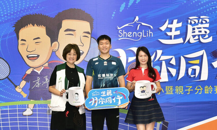 生麗國際集團「羽你同行」暖邀家扶基金會、羽球金牌選手李洋聯名做公益 生麗國際集團「羽你同行」暖邀家扶基金會、羽球金牌選手李洋聯名做公益