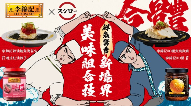 百年醬料全新火花!李錦記x壽司郎驚喜聯名又一樁 百年醬料全新火花!李錦記x壽司郎驚喜聯名又一樁