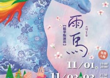 紙風車劇團《雨馬》11/1-3現蹤林默娘公園