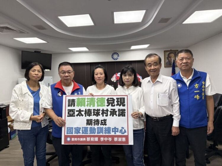 國民黨團-台南藍軍再次跟賴清德總統喊話,請讓亞太棒球村成棒球國訓中心 國民黨團-台南藍軍再次跟賴清德總統喊話,請讓亞太棒球村成棒球國訓中心