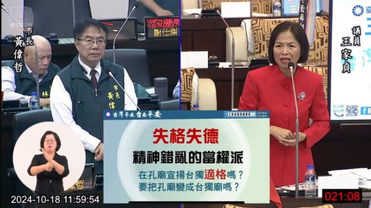 議員王家貞市政總質詢-轟孔廟執行長要用台獨包圍中國,要求其下台,否則刪市政府預算 議員王家貞市政總質詢-轟孔廟執行長要用台獨包圍中國,要求其下台,否則刪市政府預算