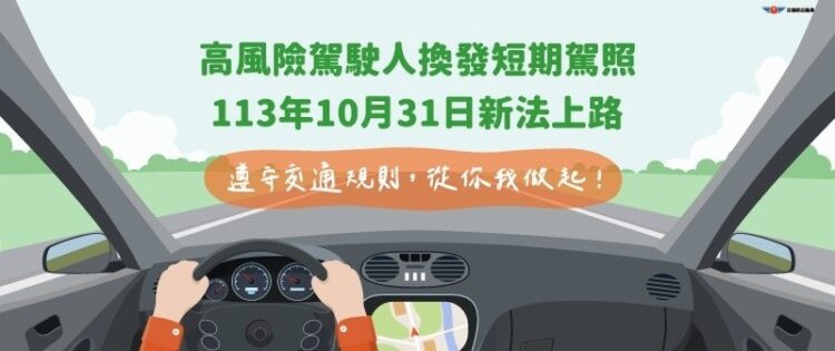 10月31日交通新制 高風險駕駛人換發短期駕照 10月31日交通新制- 高風險駕駛人換發短期駕照