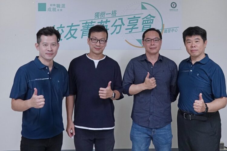 樹科大產設系友會熱鬧登場 系友組團回娘家展現向心力 樹科大產設系友會熱鬧登場-系友組團回娘家展現向心力