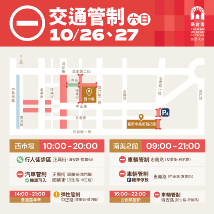 迎接2024台灣設計展 南市多處實施交管呼籲多利用公共運輸 迎接2024台灣設計展-南市多處實施交管呼籲多利用公共運輸