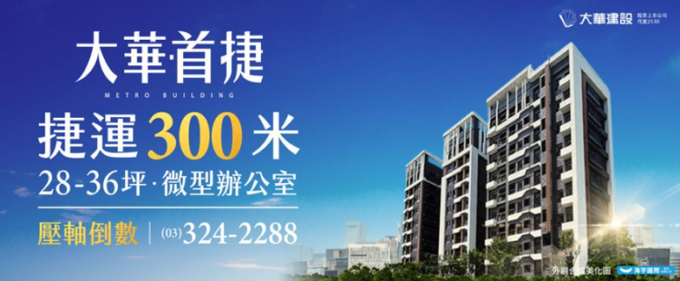 大華首捷：a10捷運旁的創業新天地與輕奢宅，雙重機遇等你來發掘！
