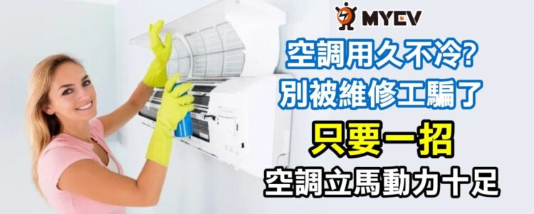 為什麼冷氣不夠冷，冷氣空調不會冷？冷氣維修師傅不告訴您的秘密！空調冷凍專家揭示真相一步驟解決！