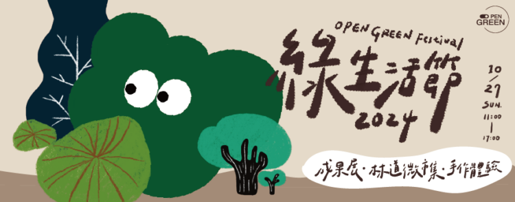 2024 Open Green綠生活節暨十週年特展將於10月27日熱烈登場 2024-open-green綠生活節暨十週年特展將於10月27日熱烈登場