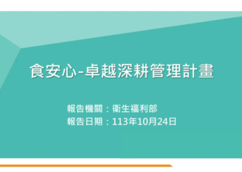 行政院長卓榮泰宣布投入18.5億元推動「食安心－卓越深耕管理計畫」-將導入ai技術提升食品安全