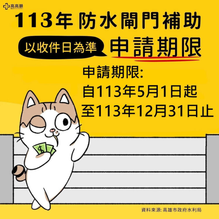 山陀兒颱風影響淹水戶防水閘門補助-比照凱米颱風辦理及施工期限延長為1年