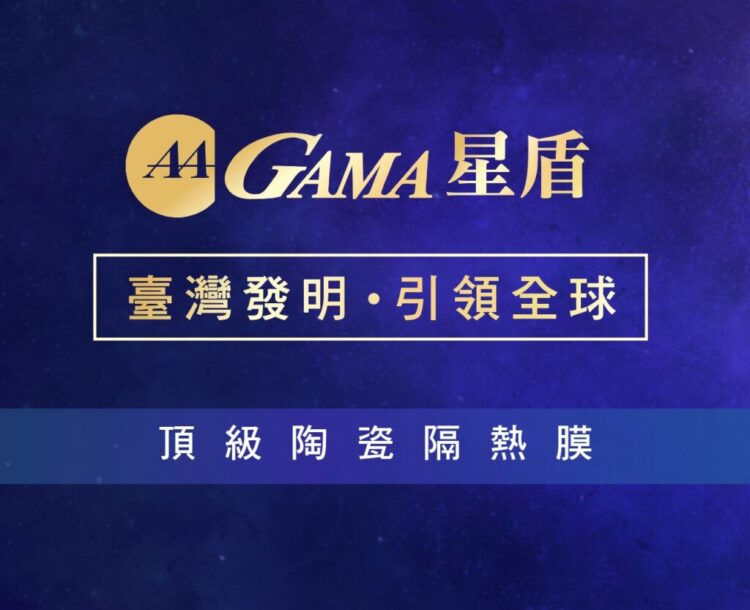 「星盾 TP 隔熱紙」— GAMA 隔熱紙推出全新頂級隔熱保護體驗,開啟舒適新境界 「星盾-tp-隔熱紙」—-gama-隔熱紙推出全新頂級隔熱保護體驗,開啟舒適新境界