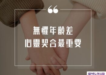 【南星風雨-】-無懼年齡差-心靈契合更重要