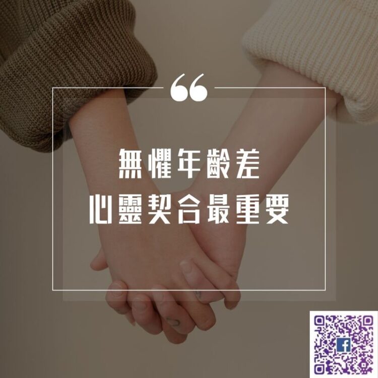 【南星風雨-】-無懼年齡差-心靈契合更重要