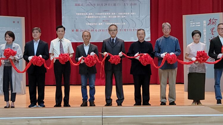「翰墨頌中華」臺灣江蘇書法名家交流展於宜蘭大學盛大開幕 「翰墨頌中華」臺灣江蘇書法名家交流展於宜蘭大學盛大開幕