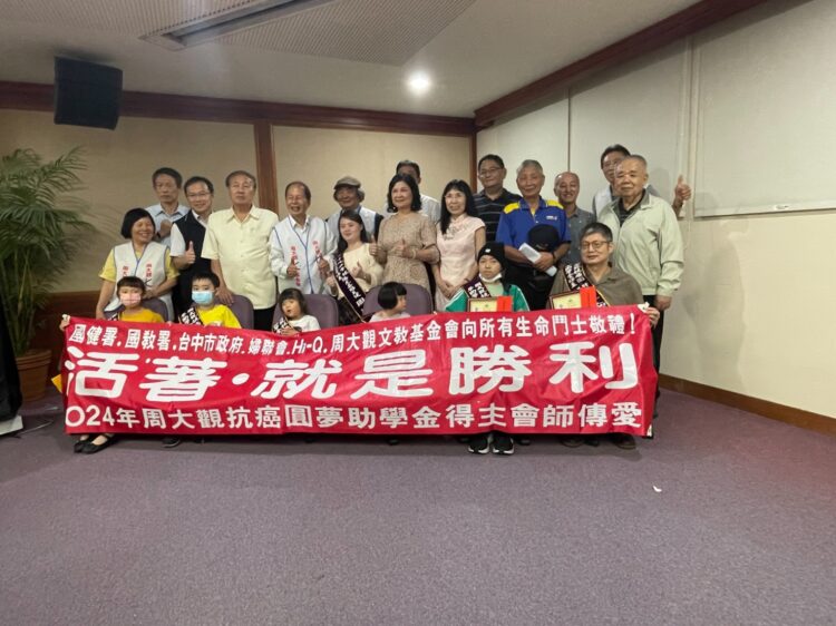 周大觀文教基金會頒獎助學金 支持抗癌勇士展現生命力量 周大觀文教基金會頒獎助學金-支持抗癌勇士展現生命力量