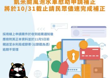 凱米颱風泡水車慰助申請補正將於10/31截止-水利局呼籲儘速完成補正