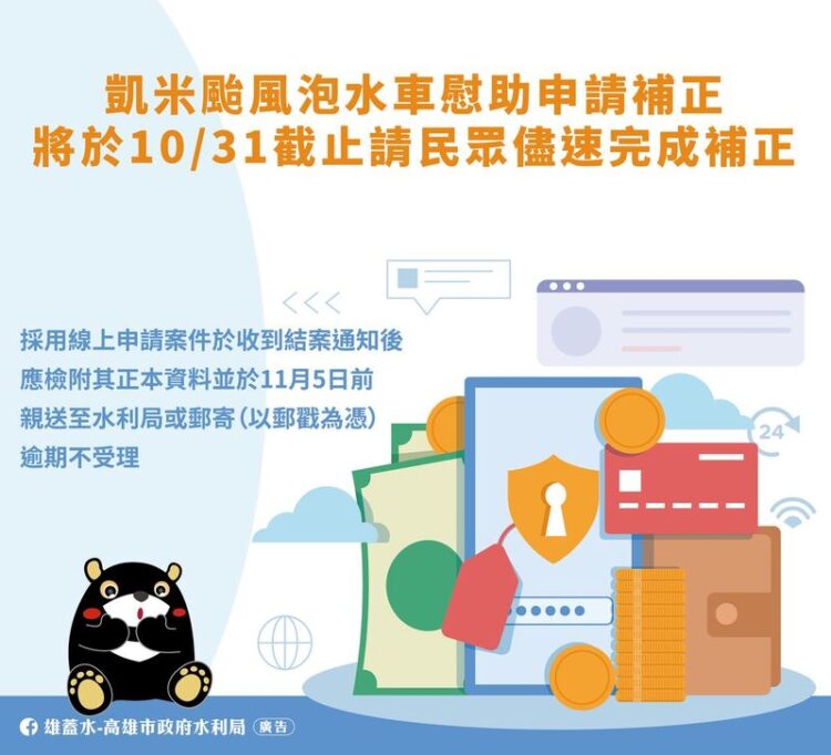 凱米颱風泡水車慰助申請補正將於10/31截止 水利局呼籲儘速完成補正 凱米颱風泡水車慰助申請補正將於10/31截止-水利局呼籲儘速完成補正