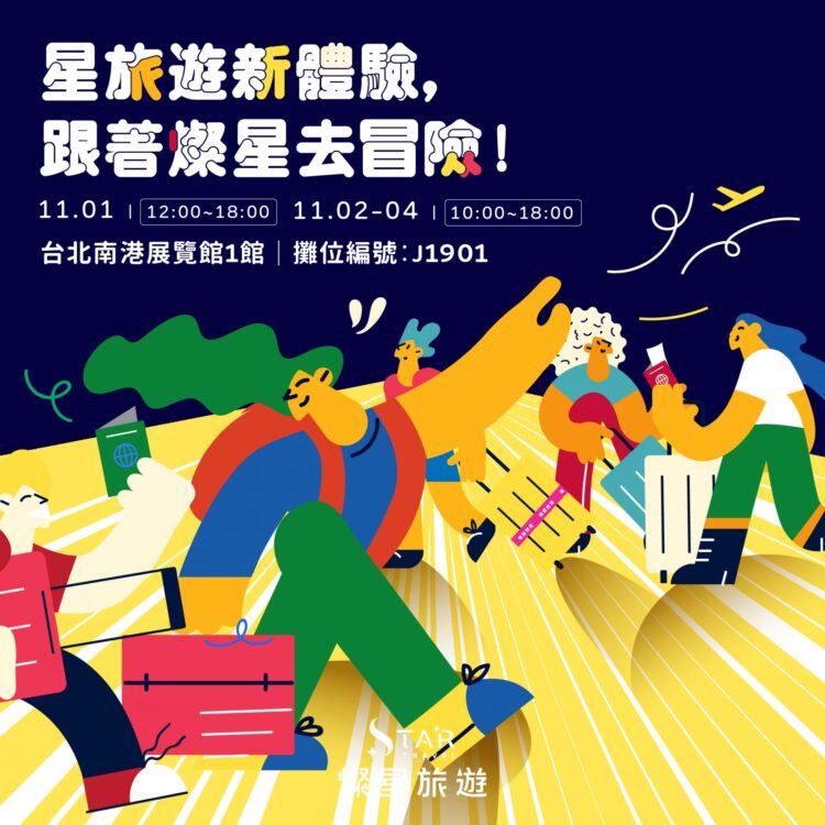 台北國際旅展超值雙重優惠! 燦星旅遊精選行程 + 會員快閃折扣限時開搶 台北國際旅展超值雙重優惠!-燦星旅遊精選行程-+-會員快閃折扣限時開搶