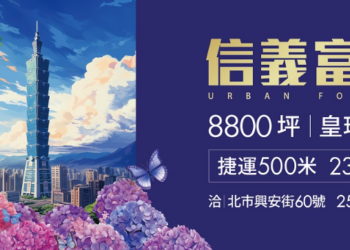 「信義富境」即將完工-都會森態宅-8分鐘到信義101-500米至捷運萬芳社區站
