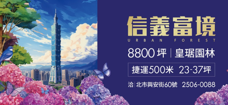「信義富境」即將完工 都會森態宅 8分鐘到信義101 500米至捷運萬芳社區站 「信義富境」即將完工-都會森態宅-8分鐘到信義101-500米至捷運萬芳社區站