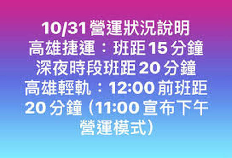 10月31日 高雄市捷運、輕軌、公車、輪船班次調整 10月31日-高雄市捷運、輕軌、公車、輪船班次調整