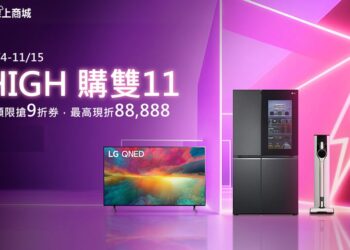 迎接雙 11 瘋狂購物節，LG 官方線上商城全館折扣 HIGH 翻天