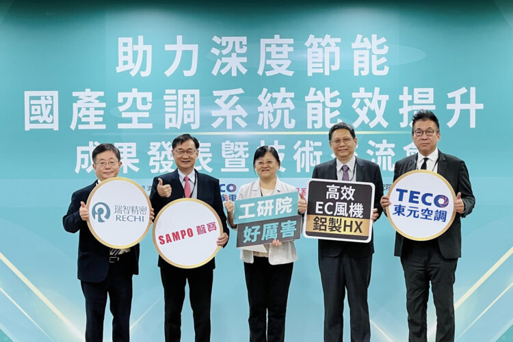 工研院攜手東元、聲寶助攻國產空調產業再升級