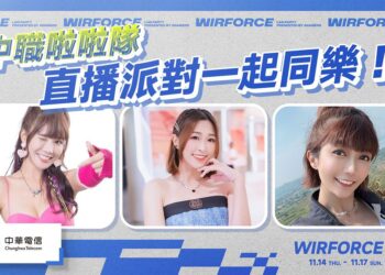 2024 世界 12 強棒球賽開打在即，WirForce 2024 直播派對挺中華隊！