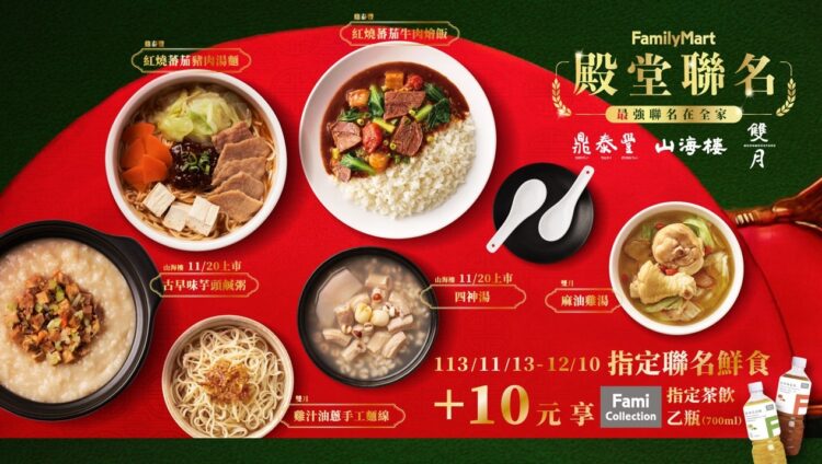 米其林名店聯名在全家超商 鼎泰豐、雙月、山海樓11/13上市 米其林名店聯名在全家超商 鼎泰豐、雙月、山海樓11/13上市