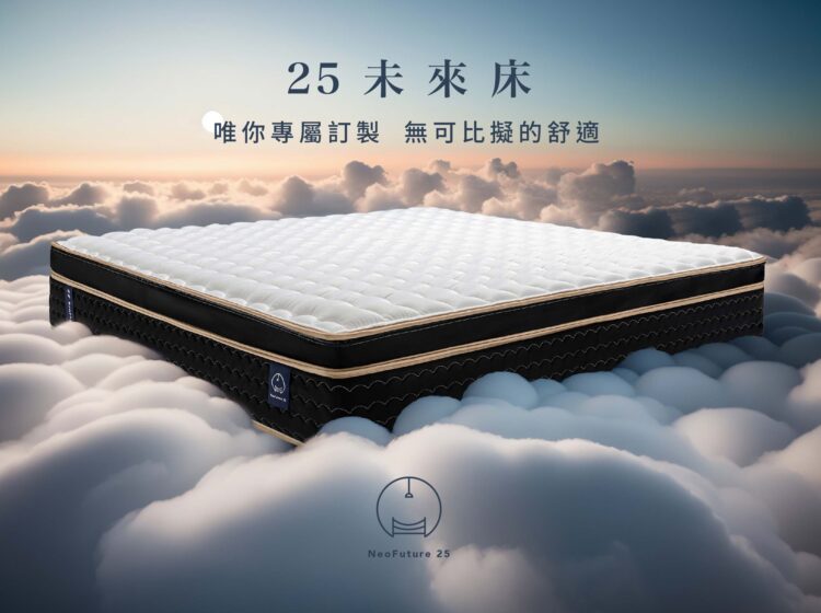 NeoFuture25未來床 獨家雙智能數據訂製
