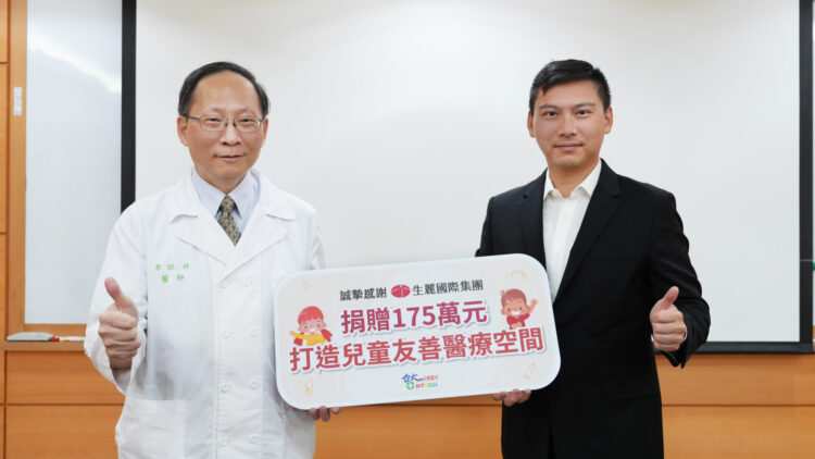 生麗國際牽手臺大兒醫 捐175萬支持兒童友善醫療 生麗國際牽手臺大兒醫 捐175萬支持兒童友善醫療