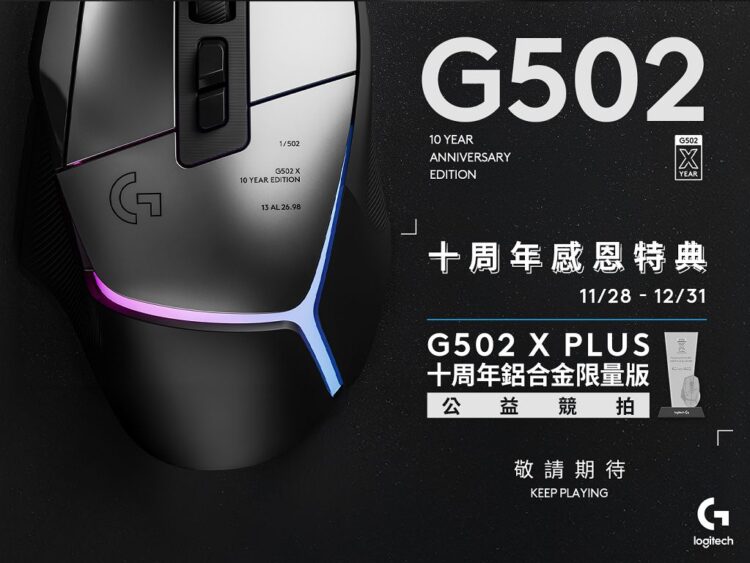 Logitech G502 X PLUS AL 電競滑鼠祭出十周年感恩特典,打造全球限量款 502 隻 Logitech G502 X PLUS AL 電競滑鼠祭出十周年感恩特典,打造全球限量款 502 隻