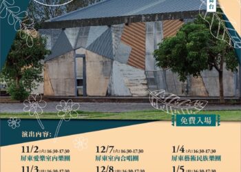 屏東南國音樂節11月秋藝正濃-劇場、戶外展演接力登場