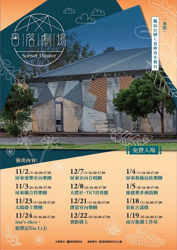 屏東南國音樂節11月秋藝正濃 劇場、戶外展演接力登場 屏東南國音樂節11月秋藝正濃-劇場、戶外展演接力登場