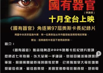 高雄市議會同意出借場地-11/2播放《國有器官》紀錄片